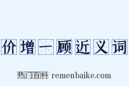 价增一顾近义词是什么意思的图片